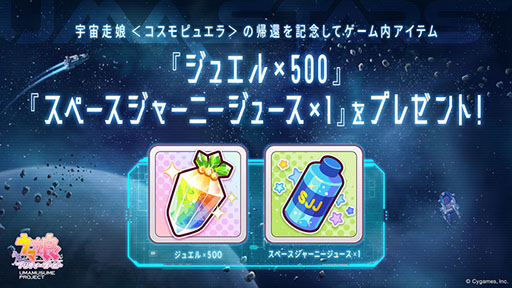 画像ギャラリー No.005のサムネイル画像 / 「ウマ娘」,特設サイト「UMA STARS」と新曲「宇宙走娘<コスモピュエラ> 銀河冒険譚」のMVを公開。グッズのプレゼントキャンペーンも実施中