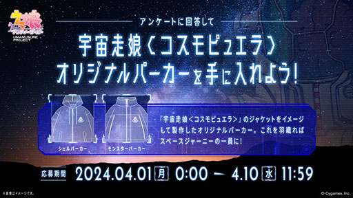画像ギャラリー No.006のサムネイル画像 / 「ウマ娘」,特設サイト「UMA STARS」と新曲「宇宙走娘<コスモピュエラ> 銀河冒険譚」のMVを公開。グッズのプレゼントキャンペーンも実施中