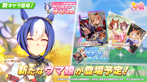 画像ギャラリー No.001のサムネイル画像 / 「ウマ娘 プリティーダービー」,新育成ウマ娘・シーザリオ(CV:佐藤榛夏)を9月10日に実装。新サポートとしてSSRエスポワールシチーも登場