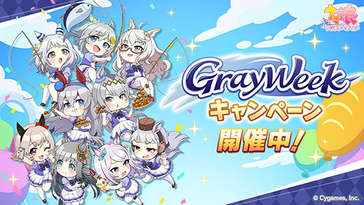 画像ギャラリー No.005のサムネイル画像 / 「ウマ娘」,最大80連ガチャ無料を含む「Gray Weekキャンペーン」を開始。アニメ「うまゆる ぷりてぃ〜ぐれい」の配信もスタート