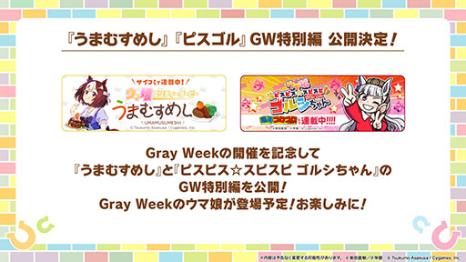 画像ギャラリー No.007のサムネイル画像 / 「ウマ娘」,最大80連ガチャ無料を含む「Gray Weekキャンペーン」を開始。アニメ「うまゆる ぷりてぃ〜ぐれい」の配信もスタート