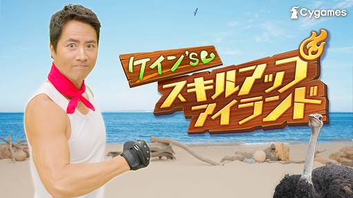 画像ギャラリー No.001のサムネイル画像 / 「ウマ娘 プリティーダービー」,ケイン・コスギさんと一緒にエクササイズできる動画“ケイン's スキルアップアイランド”を公開