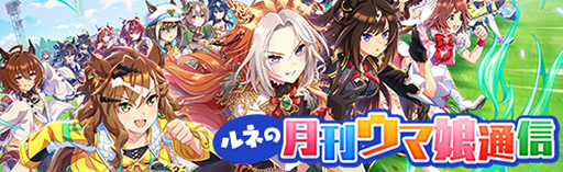 画像ギャラリー No.001のサムネイル画像 / ルネの月刊ウマ娘通信第16回:アニメ「ウマ娘 シンデレラグレイ」第2クールが10月5日に始動! 温泉を舞台とした新育成シナリオも明らかに