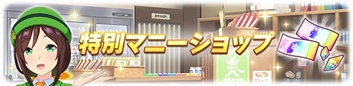画像ギャラリー No.003のサムネイル画像 / 「ウマ娘」,サポートカードのLv廃止を含む仕様変更を本日実装。SSR確定ガチャチケットなどを購入できる「特別マニーショップ」もオープン