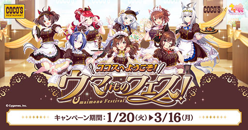 画像ギャラリー No.001のサムネイル画像 / ココスと「ウマ娘 プリティーダービー」のコラボ企画が1月20日にスタート。限定メニューの販売にクリアカードのプレゼントもあり