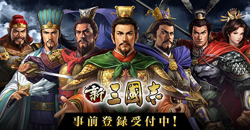 画像ギャラリー No.001のサムネイル画像 / コーエーテクモゲームス監修のスマホ向けSLG「新三國志」が7月下旬にリリース。事前登録を受付中
