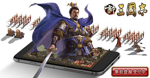 画像ギャラリー No.002のサムネイル画像 / コーエーテクモゲームス監修のスマホ向けSLG「新三國志」が7月下旬にリリース。事前登録を受付中