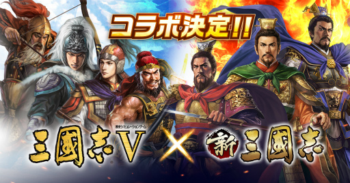 画像ギャラリー No.001のサムネイル画像 / 「新三國志」が,シリーズ本家「三國志V」とコラボ決定