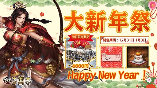 画像ギャラリー No.001のサムネイル画像 / 「新三國志」,元日イベントでUR武将「諸葛亮」が登場&クロスサーバーイベントが開催