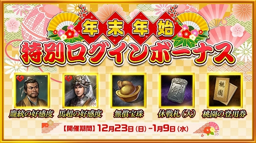 画像ギャラリー No.002のサムネイル画像 / 「新三國志」,元日イベントでUR武将「諸葛亮」が登場&クロスサーバーイベントが開催