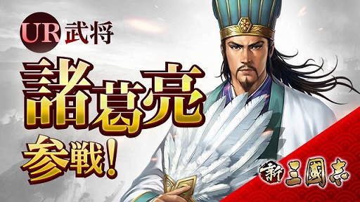 画像ギャラリー No.003のサムネイル画像 / 「新三國志」,元日イベントでUR武将「諸葛亮」が登場&クロスサーバーイベントが開催