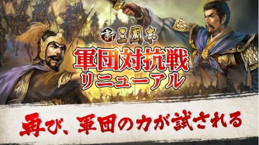 画像ギャラリー No.002のサムネイル画像 / 「新三國志」がVer1.4アップデートを実施。軍団対抗戦のリニューアルや新システムを追加