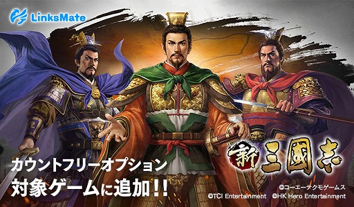画像ギャラリー No.001のサムネイル画像 / 「新三國志」が「LinksMate」のカウントフリーオプション対象コンテンツに追加
