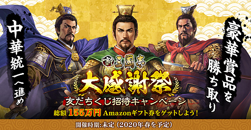画像ギャラリー No.001のサムネイル画像 / 「新三國志」,「LINE友だちくじ招待キャンペーン」が4月以降に開催延期
