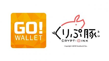 画像ギャラリー No.001のサムネイル画像 / iOS版「くりぷ豚」,仮想通貨ウォレットアプリ“GO!WALLET”とメディアパートナーシップ連携を開始