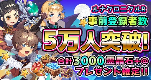 画像ギャラリー No.001のサムネイル画像 / 「ルナクロニクルR」,事前登録者数が5万人を突破
