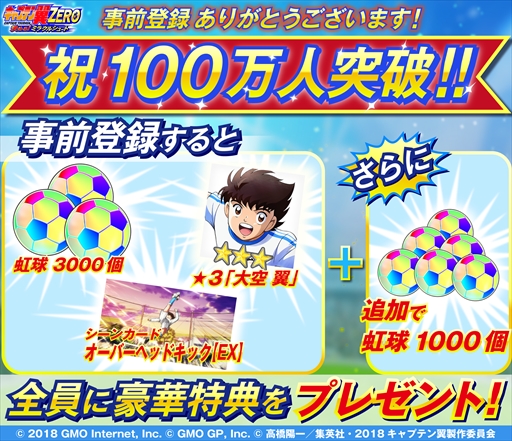 画像ギャラリー No.001のサムネイル画像 / 「キャプテン翼ZERO」，事前登録者数が100万人を突破。虹球1000個の追加プレゼントが決定