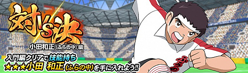 画像ギャラリー No.002のサムネイル画像 / 「キャプテン翼ZERO」,代表ユニフォームの「蒼き戦士 日向 小次郎」と「葵 新伍」が登場