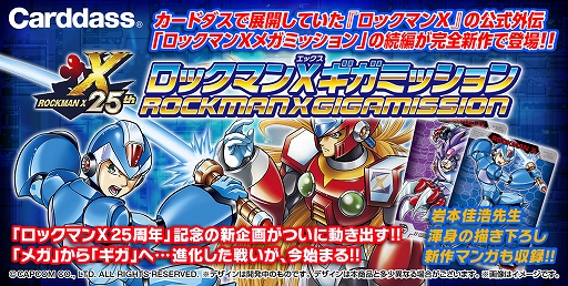 画像ギャラリー No.001のサムネイル画像 / 「ロックマンX」のカードダスに完全新作ストーリー「カードダス ロックマンX ギガミッション」が登場