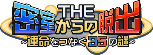 画像ギャラリー No.001のサムネイル画像 / Switch向け「THE 密室からの脱出〜運命をつなぐ35の謎〜」のパッケージ版が本日発売