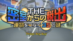 画像ギャラリー No.003のサムネイル画像 / Switch向け「THE 密室からの脱出〜運命をつなぐ35の謎〜」のパッケージ版が本日発売