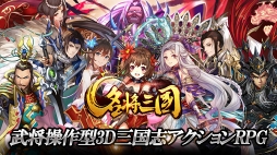 名将三国