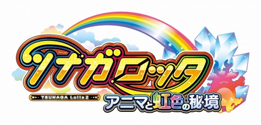 画像ギャラリー No.005のサムネイル画像 / メダルゲーム「ツナガロッタ アニマと虹色の秘境」,本日より順次稼働