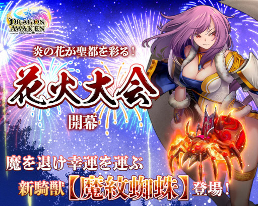 画像ギャラリー No.001のサムネイル画像 / 「ドラゴンアウェイクン」,イベント“聖都の花火大会!”を開催中。新騎獣“魔紋蜘蛛”が登場