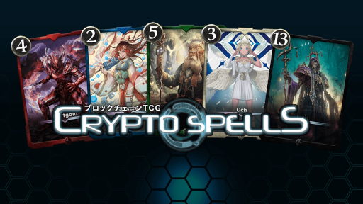 画像ギャラリー No.001のサムネイル画像 / ブロックチェーンTCG「CryptoSpells」,12月15日にサービス停止