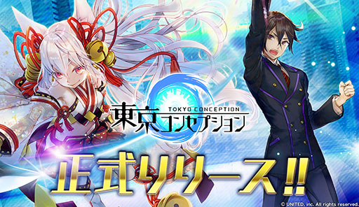 画像ギャラリー No.001のサムネイル画像 / 「東京コンセプション」の正式サービスが本日開始に。“究極簡単ノーストレスな時間泥棒ゲーム”をコンセプトにした新作アプリ