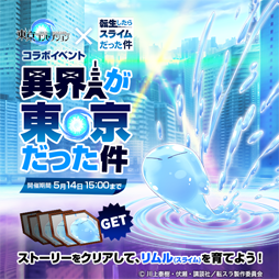 画像ギャラリー No.002のサムネイル画像 / 「東京コンセプション」とTVアニメ「転生したらスライムだった件」のコラボが4月30日より開催