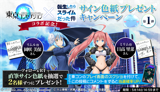 画像ギャラリー No.004のサムネイル画像 / 「東京コンセプション」とTVアニメ「転生したらスライムだった件」のコラボが4月30日より開催