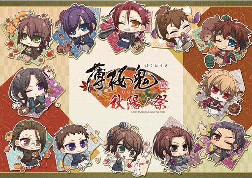 画像ギャラリー No.001のサムネイル画像 / 「薄桜鬼 真改」の描き下ろしちびキャライラストグッズを販売する”秋陽ノ祭(あきひのまつり)”が京都マルイにて開催