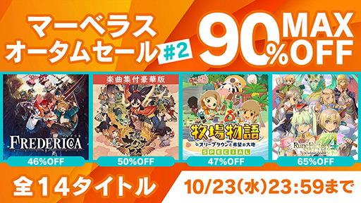 画像ギャラリー No.001のサムネイル画像 / 「天穂のサクナヒメ」PS4版が初の50%オフに。「マーベラス オータムセール #2」10月23日まで開催