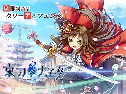 画像ギャラリー No.020のサムネイル画像 / 「京刀のナユタ」が正式サービスを開始。京都を舞台に繰り広げられるタワーディフェンス型の新作アプリ