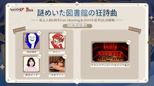 画像ギャラリー No.003のサムネイル画像 / 「Identity V」6周年オフラインイベント「謎めいた図書館の狂詩曲」の詳細情報を公開。2024夏季IJL決勝戦も7月20日,21日に同時開催