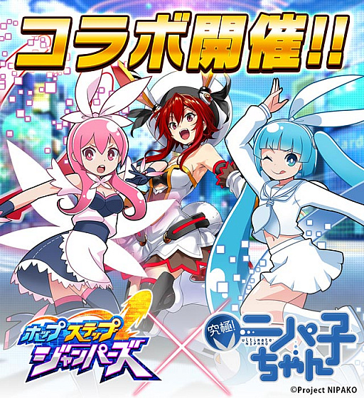 画像ギャラリー No.001のサムネイル画像 / 「ホップステップジャンパーズ」,「究極!ニパ子ちゃん」とのコラボイベントが本日スタート