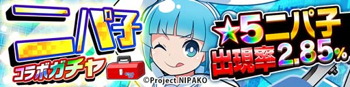 画像ギャラリー No.004のサムネイル画像 / 「ホップステップジャンパーズ」,「究極!ニパ子ちゃん」とのコラボイベントが本日スタート