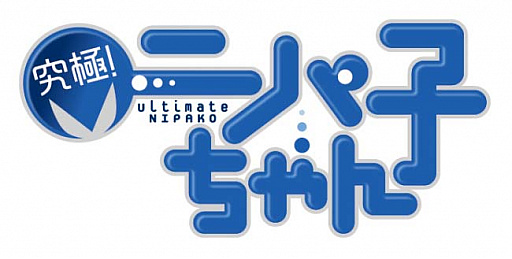 画像ギャラリー No.007のサムネイル画像 / 「ホップステップジャンパーズ」,「究極!ニパ子ちゃん」とのコラボイベントが本日スタート