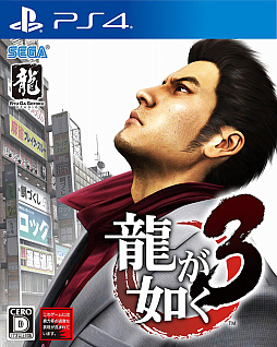 画像ギャラリー No.001のサムネイル画像 / 「龍が如く3」（PC / PS4 / Xbox One）デジタル版，単品販売を2月11日23：59をもって終了