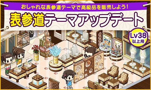 画像ギャラリー No.001のサムネイル画像 / 「マイコンビニ」,Lv38以上用の「表参道テーマ」が実装