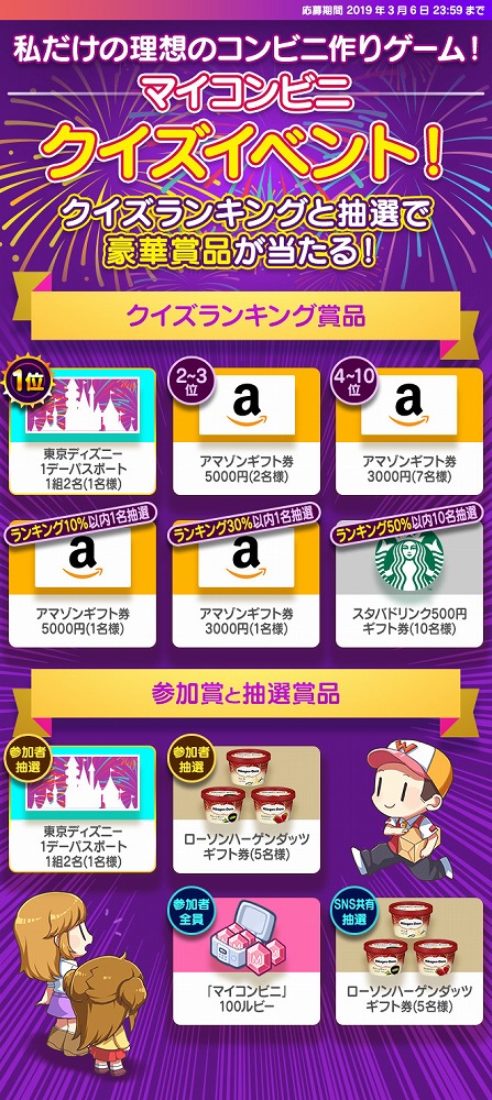 画像ギャラリー No.001のサムネイル画像 / 「マイコンビニ」,東京ディズニーパスポートやAmazonギフト券が当たるクイズイベントを開催