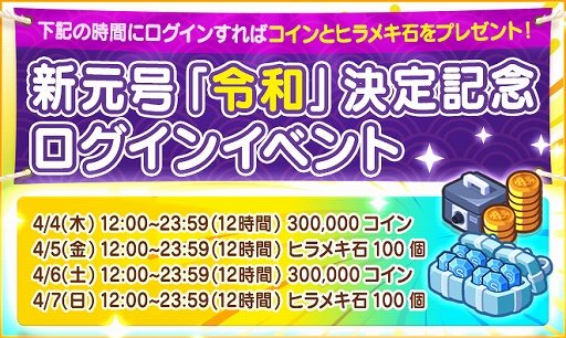 画像ギャラリー No.001のサムネイル画像 / 「マイコンビニ」,新元号“令和”を記念したログインイベントを実施。コインとヒラメキ石が入手可能