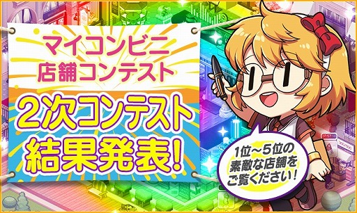 画像ギャラリー No.001のサムネイル画像 / 「マイコンビニ」,“マイコンビニ店舗コンテスト”の結果が発表。5位までの店舗が公開に