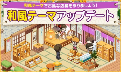 画像ギャラリー No.001のサムネイル画像 / 「マイコンビニ」が和風テーマを実装。公式Twitterフォロー&RTイベント開催