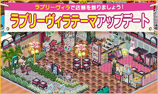 画像ギャラリー No.001のサムネイル画像 / 「マイコンビニ」,「ラブリーヴィラ」陣列台とさまざまなデコをアップデート