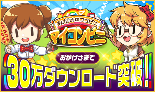 画像ギャラリー No.001のサムネイル画像 / 「マイコンビニ」,30万DL突破を記念したイベントが開始
