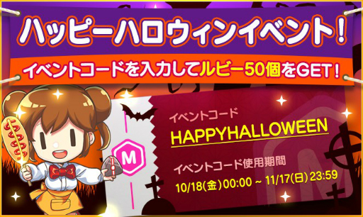 画像ギャラリー No.002のサムネイル画像 / 「マイコンビニ」,ハロウィン記念キャンペーンとしてルビー50個が手に入るイベントコードを公開