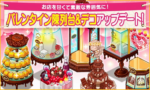 画像ギャラリー No.001のサムネイル画像 / 「マイコンビニ」,バレンタイン陣列台&デコがアップデート。ログインキャンペーンも