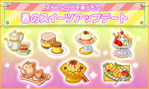 画像ギャラリー No.001のサムネイル画像 / 「マイコンビニ」,“春のスイーツ”限定商品と新商品6種類が本日より実装